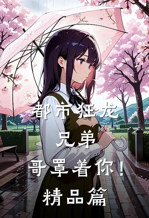 都市狂龙兄弟,哥罩着你!精品篇在线阅读