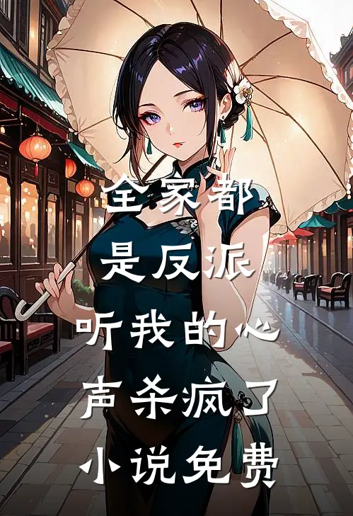 全家都是反派,听我的心声杀疯了免费