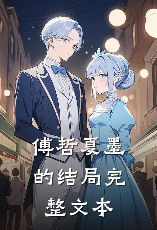 傅哲夏墨的结局完整文本