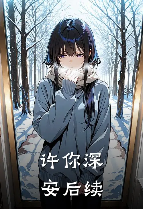 许你深安后续