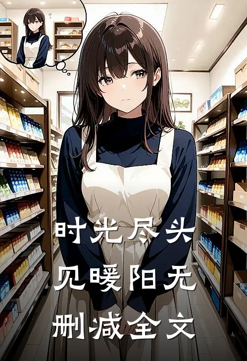 时光尽头见暖阳无删减全文在线阅读