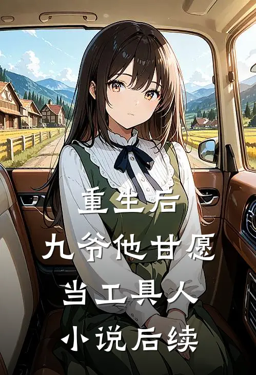 重生后,我打翻了王爷的醋坛子热门免费阅读