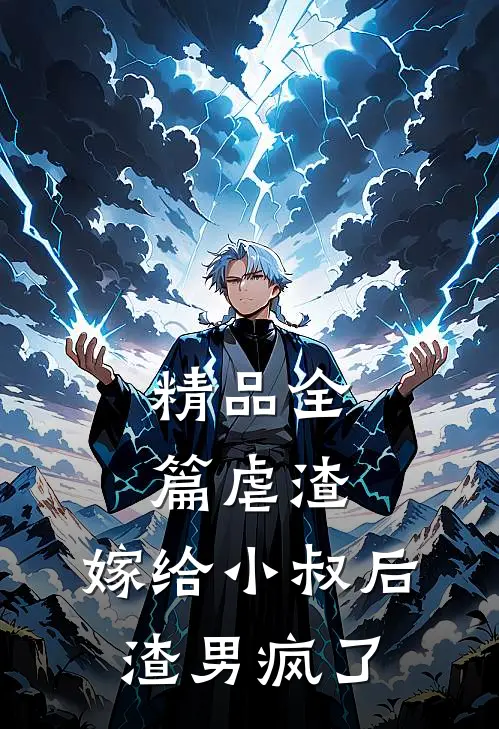 精品全篇虐渣嫁给小叔后,渣男疯了
