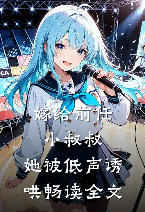 嫁给前任小叔叔,她被低声诱哄畅读全文