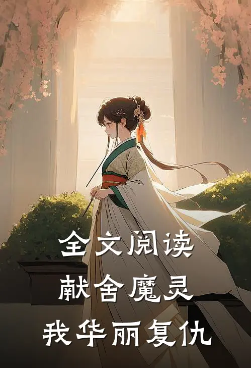 全文阅读献舍魔灵我华丽复仇