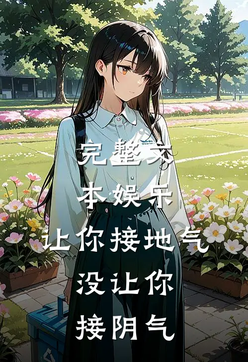 完整文本娱乐：让你接地气，没让你接阴气