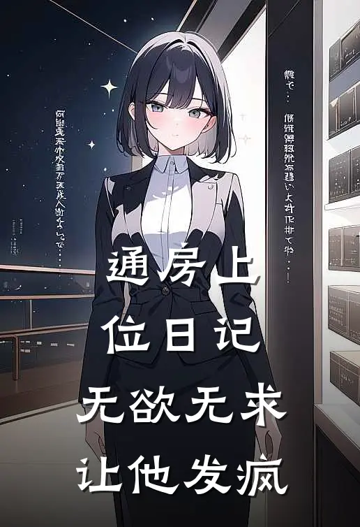 通房上位日记无欲无求让他发疯 笔趣阁