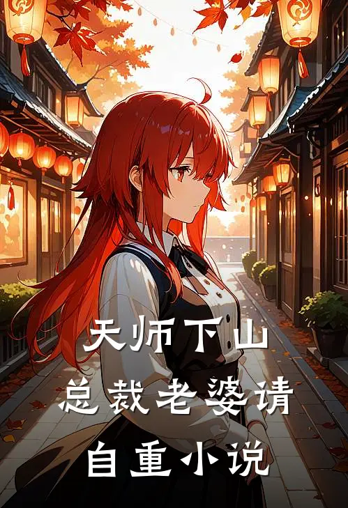 天师下山,总裁老婆请自重全文阅读