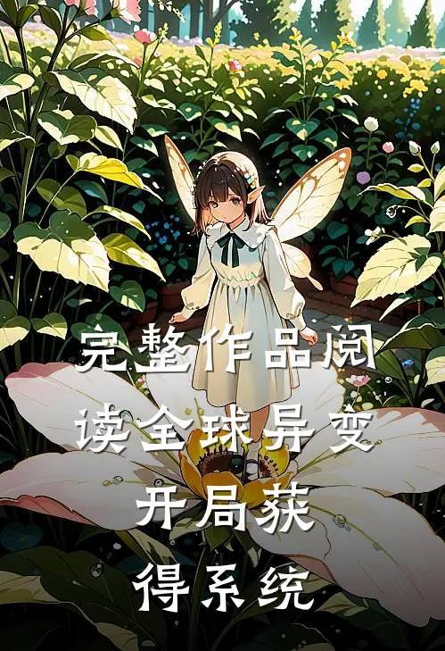 完整作品阅读全球异变开局获得系统的