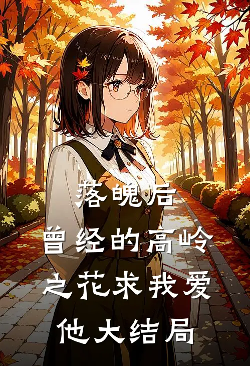 落魄后，曾经的高岭之花求我爱他大结局