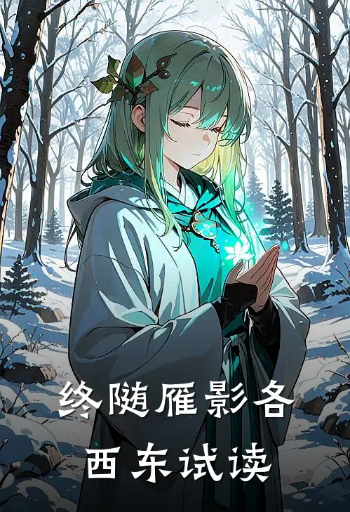 终随雁影各西东试读