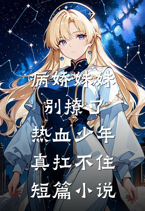 病娇妹妹别撩了,热血少年真扛不住短篇在线阅读