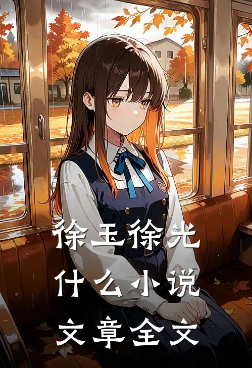 徐玉徐光什么小说文章全文