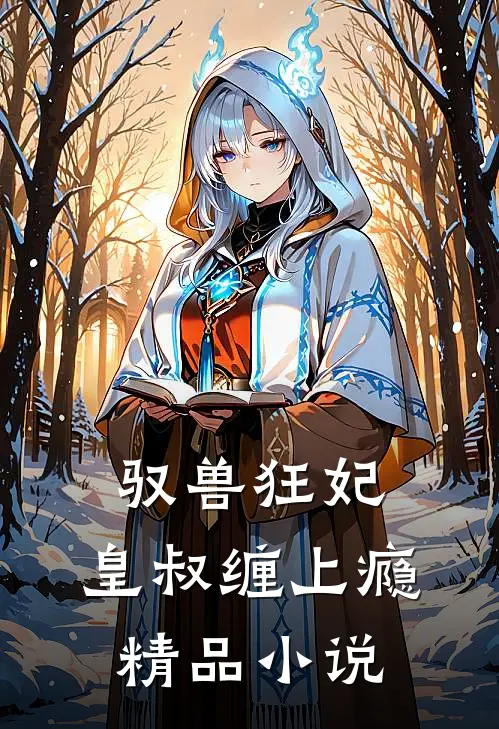 驭兽狂妃皇叔缠上瘾精品免费阅读