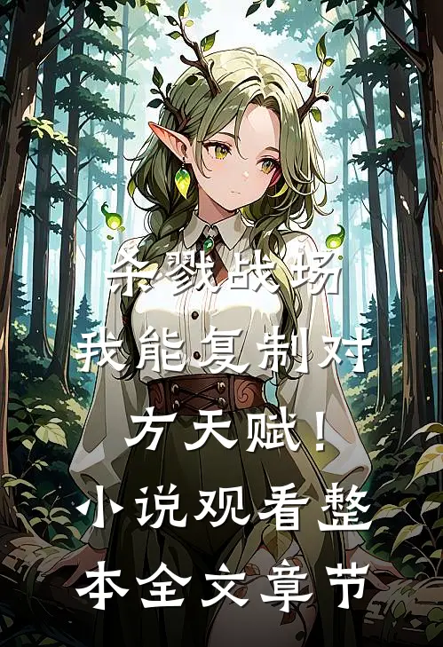 杀戮战场：我能复制对方天赋！小说观看整本全文章节