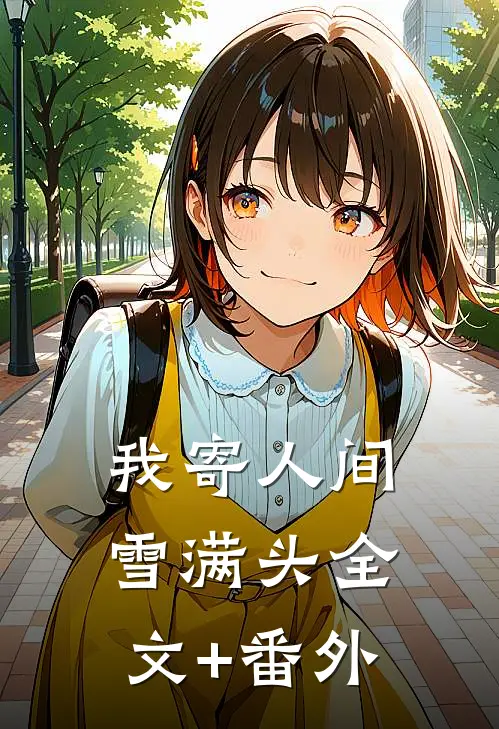 我寄人间雪满头全文+番外