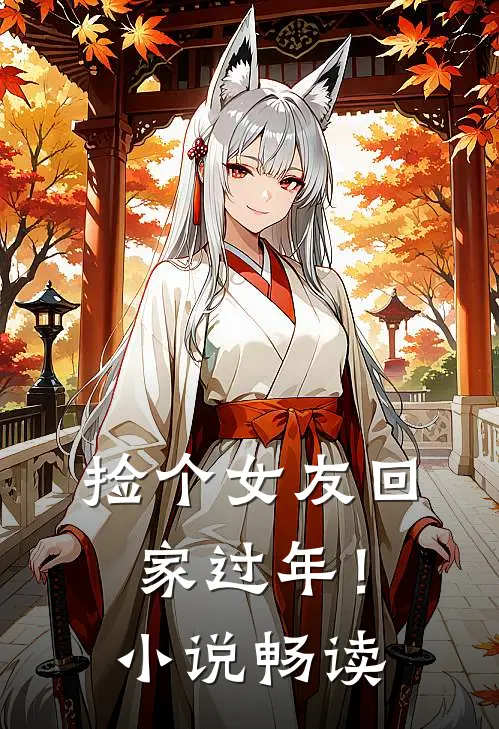 捡个女友回家过年!畅读网