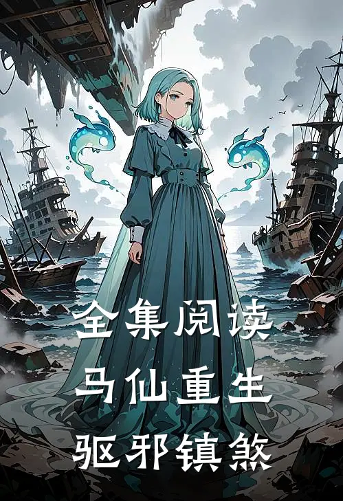 全集阅读马仙重生驱邪镇煞