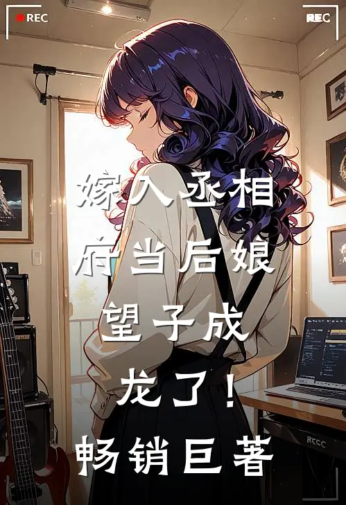 嫁入丞相府当后娘,望子成龙了!畅销巨著