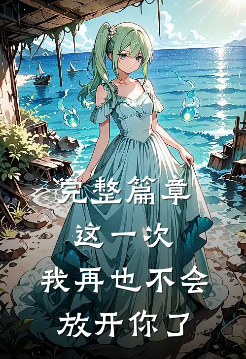 完整篇章这一次,我再也不会放开你了英文