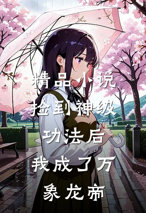 精品捡到神级功法后,我成了万象龙帝免费阅读