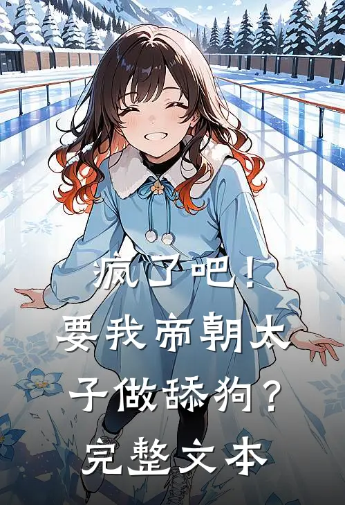 疯了吧!要我帝朝太子做舔狗?完整文本阅读