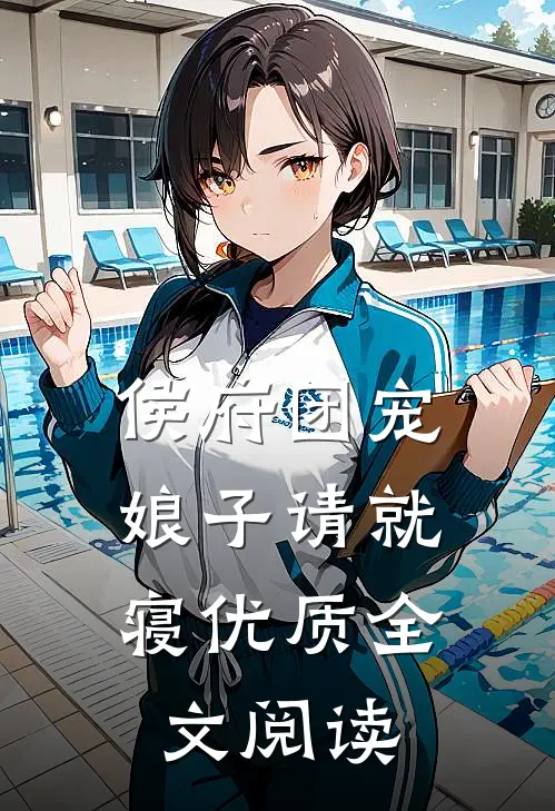 侯府团宠娘子请就寝优质全文阅读
