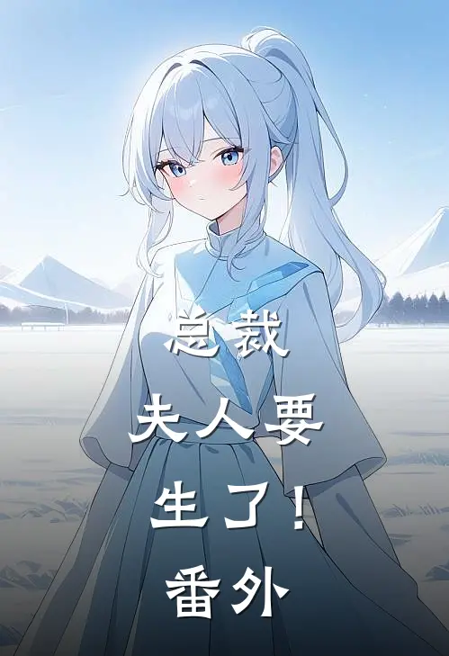 总裁,夫人要生了!番外百度