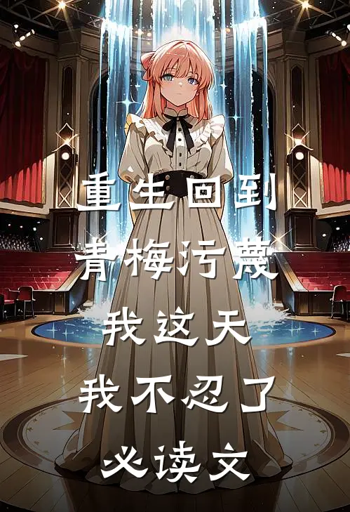 重生回到青梅污蔑我这天,我不忍了必读文库