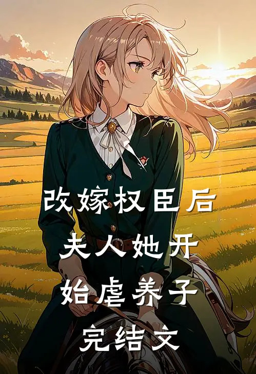 改嫁权臣后,夫人她开始虐养子完结文学