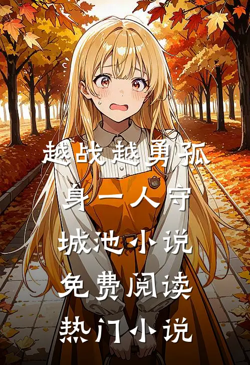 越战越勇孤身一人守城池小说免费阅读热门小说