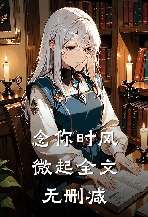念你时风微起全文无删减在线阅读