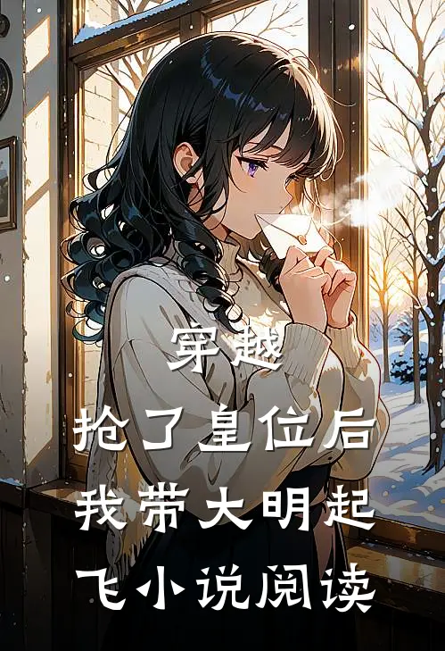 穿越抢了皇位后,我带大明起飞阅读