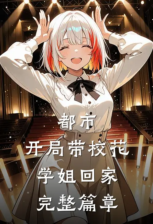 都市开局带校花学姐回家完整篇章阅读