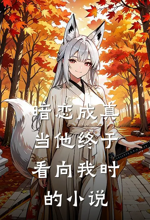 暗恋成真当他终于看向我时的在线阅读