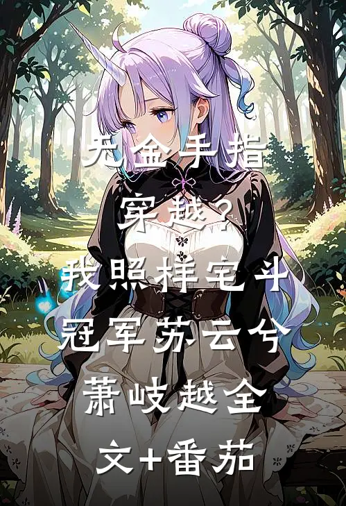 无金手指穿越？我照样宅斗冠军苏云兮萧岐越全文+番茄