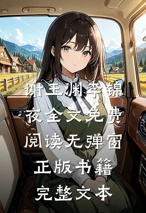 谢玉渊李锦夜全文免费阅读无弹窗正版书籍完整文本