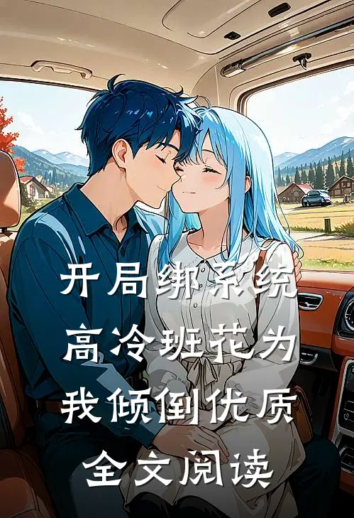开局绑系统，高冷班花为我倾倒优质全文阅读