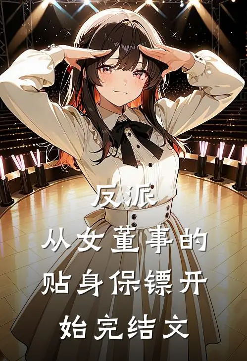 反派从女董事的贴身保镖开始完结文学
