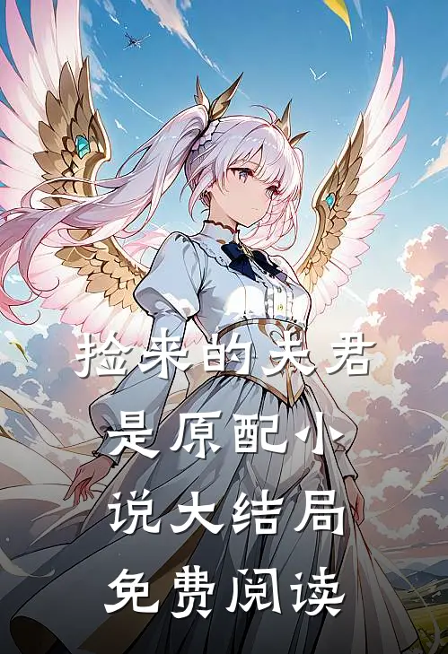 捡来的夫君是原配小说大结局免费阅读