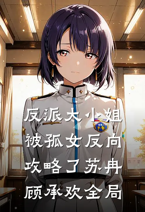 反派大小姐,被孤女反向攻略了苏冉顾承欢全局