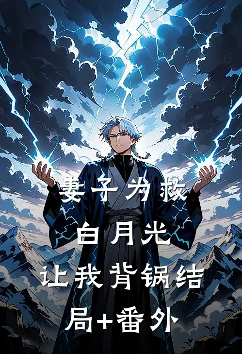 妻子为救白月光，让我背锅结局+番外