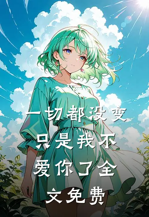 一切都没变,只是我不爱你了全文免费