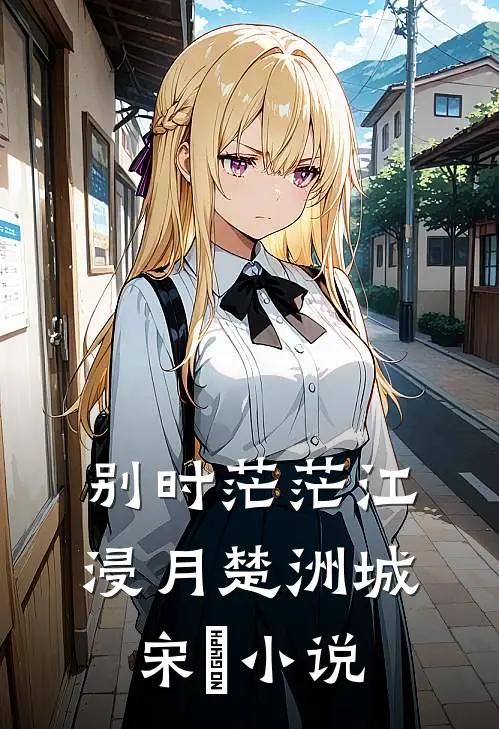 别时茫茫江浸月楚洲城宋玥小说