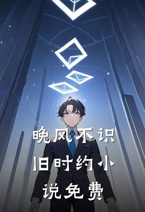 晚风不识旧时约免费全文阅读江吟晚陆怀璟