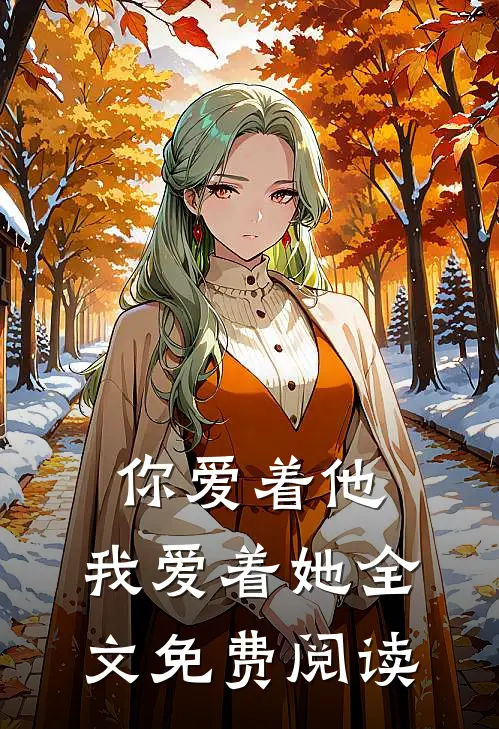 你爱着他,我爱着她全文免费阅读无弹窗