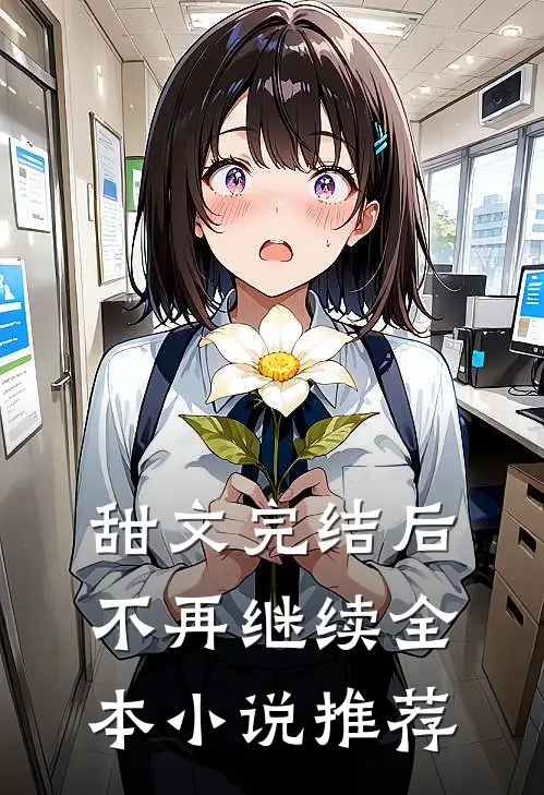 甜文完结后,不再继续全本推荐