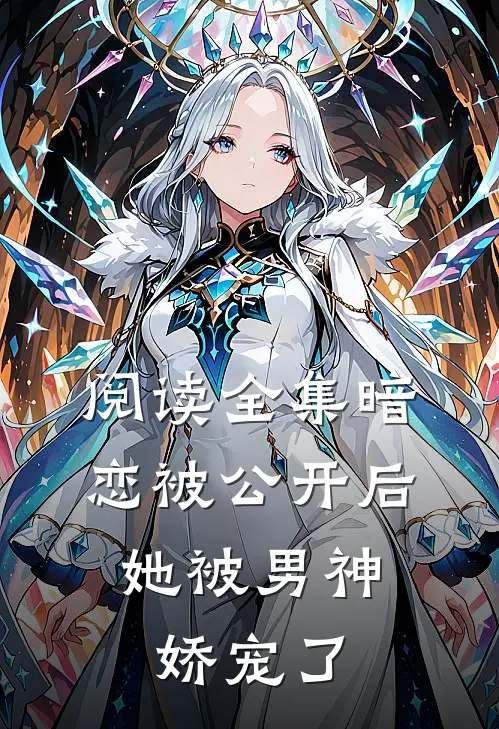 阅读全集暗恋被公开后,她被男神娇宠了