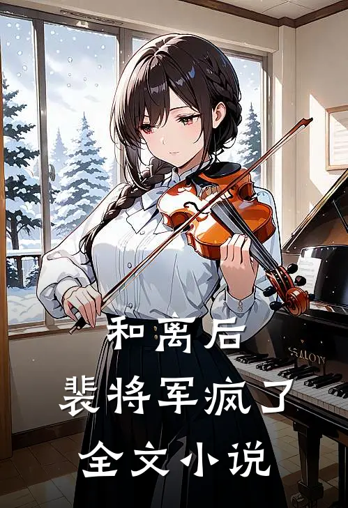 和离后,裴将军疯了全文