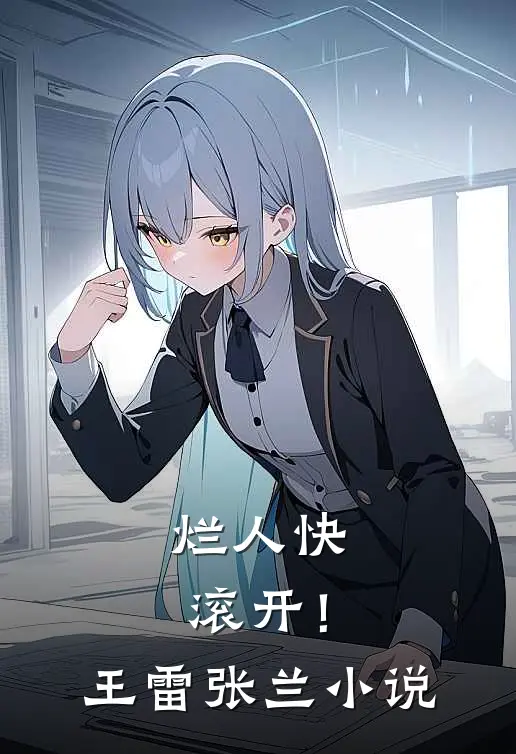 烂人快滚开!王雷张兰全文阅读